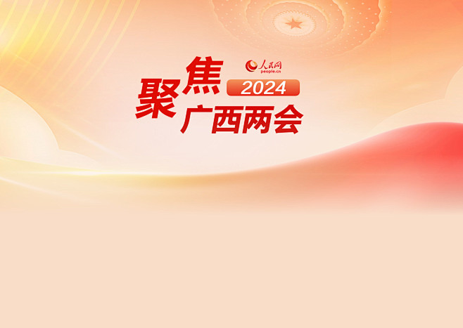 2024广西两会--广西频道--人民网_...