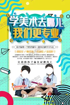 美术培训 【酷图网】美术宣传单页,绘画海报,美术比赛,美术易拉宝,画画培训班,美术班招生,美术班海报,美术班展板,绘画培训海报,美术招生海报,绘画宣传海报,美术培训班,寒假美术培训,暑假美术培训,美术宣传海报,艺术学校海报,特长学校招生,艺术培训海报,画画培训海报,画展宣传海报
