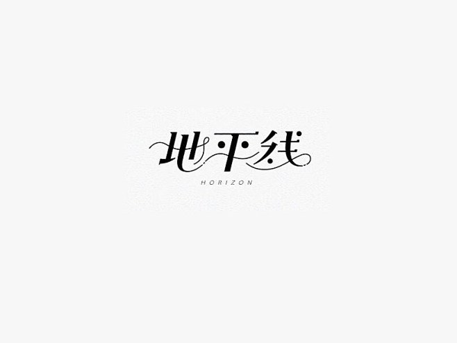 地平线
