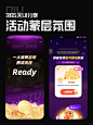 UI参考分享-活动蒙层的氛围处理 - 小红书