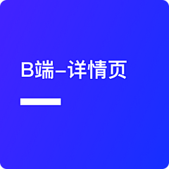 是个机器采集到B端-详情页