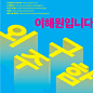 노트폴리오 - 크리에이티브 네트워크 : 크리에이티브 네트워크 노트폴리오는 여기저기 흩어져 있는 아티스트와 디자이너들이 한 곳에 모여 자신의 작품을 공개하고 이야기하는 공간입니다.