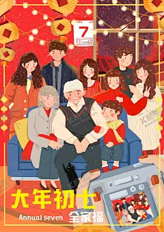 过年插画 【酷图网】过年插画,过年素材,年味,过大年,卡通过年,卡通喜庆年,过年一家人,新春,团圆,正月,拜年,习俗,拜大年,佳节,节日,大年初七,一家相聚,全家福,一家人,卡通一家人,拍全家福