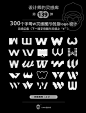 灵感采集⭐300个字母 W元素图形logo设计分享