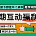 微信公众号文章文末福利互动抽奖banner