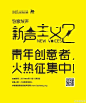 #新声主义强势归来#一张图、一个视频、一件作品,也许下一个登上新声主义舞台的就是你!关注创意发声 +转发并你身边3位 会创意、爱创意、想创意的好友.成功参与新声主义征集活动、提交作品的,就有机会获得创意发声的精美小礼品哦~时间:2014.8.22至2014.9.5 征集活动点击：http://t.cn/RPpFzrF@北坤人素材