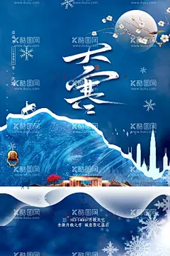 大寒  - 源文件下载【酷图网】大寒,大寒节气,大寒海报,二十四节气,大寒微信海报,地产大寒海报,地产大寒微信,节气,大寒地产微信,传统节日大寒,大寒手机海报,大寒刷屏,房地产大寒,节气刷屏,大寒地产广告,中式大寒,节气大寒,