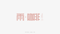 立龙设计采集到品牌字体设计的原创画板