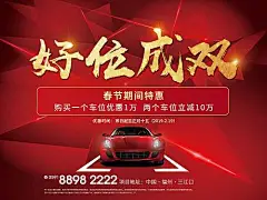 【源文件下载】 海报 广告展板 房地产 车位 汽车 红金