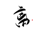 椿嘉板写古风字素-关注可商
凰 倾 天 下 亦 夙 离
日常更新字素10-25 
字素群170+ 进的＋Q 
跪求花瓣爸爸解锁
