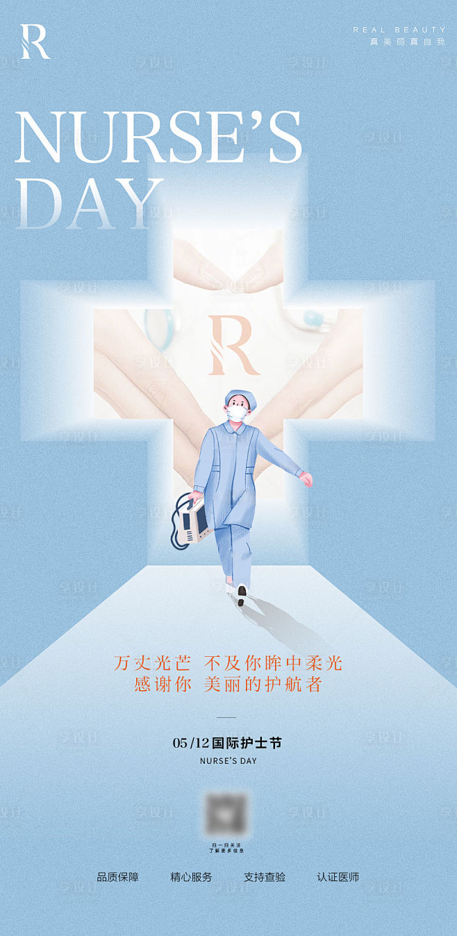 医美护士节海报 -源文件