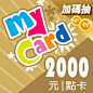 儲值MyCard會員再抽10000點