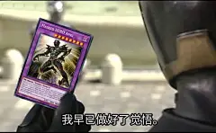 群友的表情包（5）（游戏王）