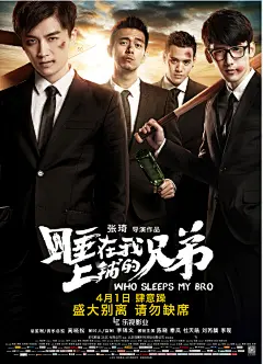 陈晓《睡在我上铺的兄弟》海报图片