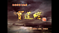 ■宝莲灯