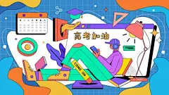 【南门网】背景板 活动展板 高考 教育 加油 人物 插画 扁平风 铅笔 书本 台灯