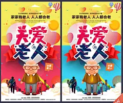 关爱老人 关爱老人展板 关爱老人海报 家 孝道 孝顺 重阳节 尊老爱幼 关爱老人公益 关爱老人文化 关爱老人图片 关爱老人行动 关爱空巢老人 关爱老人残疾 老人 老人健康 养老院 养老院公益 养老 夕阳红 空巢老人 老年人 孤寡老人 老人医院 爱老敬老 养老院展板 尊老敬老 关心老人 关爱父母 设计 广告设计 海报设计