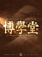 书法字体·博学堂
