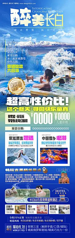 编号：【享设计】源文件下载-东北雪乡长白山旅游海报