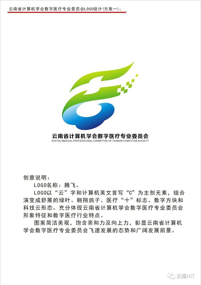 云南省计算机学会数字医疗专业委员会LOG...