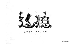 湖蓝色的eye采集到VI.字体设计