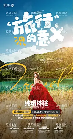旅行的意义九寨沟海报  - 源文件下载【酷图网】海报,旅游,九寨沟,黄龙,旅行的意义,美景,