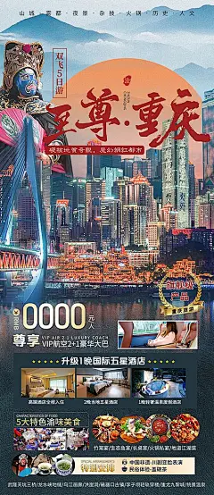 【素材能量站】海报 旅游 重庆 川剧 变脸 酒店 景点|1011501 