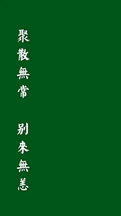 【图片】不如意事常八九 可与言者无二三【手机壁纸吧】_百度贴吧