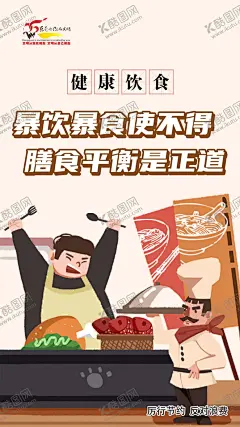 膳食平衡节约粮食海报 【酷图网】厉行节约,反对浪费,节约粮食,美德,标语,宣传,公益,提倡,文明,公约,海报,从我做起,漫画,卡通,饮食,餐厅,饭馆,饭店,食堂,食物,校园,光盘,行动,展板,剩菜,打包,膳食平衡,大鱼大肉,大餐,厨师,健康饮食,科学,暴饮暴食