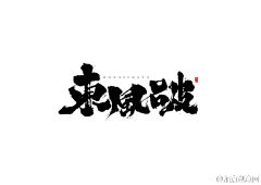 Seven小米粥采集到字体