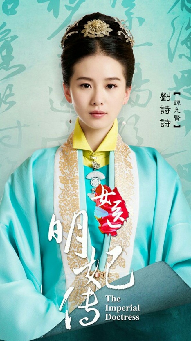 女医明妃传谭允贤刘诗诗