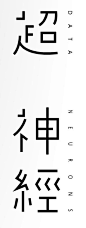 超神经 省略のはいった漢字だけが持つ チャーミングさ。 アンバランスが生むユーモア。