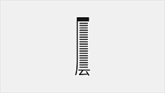 学良_采集到形意类字体