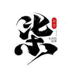 柒 字体设计 毛笔字体设计 logo设计-花瓣网