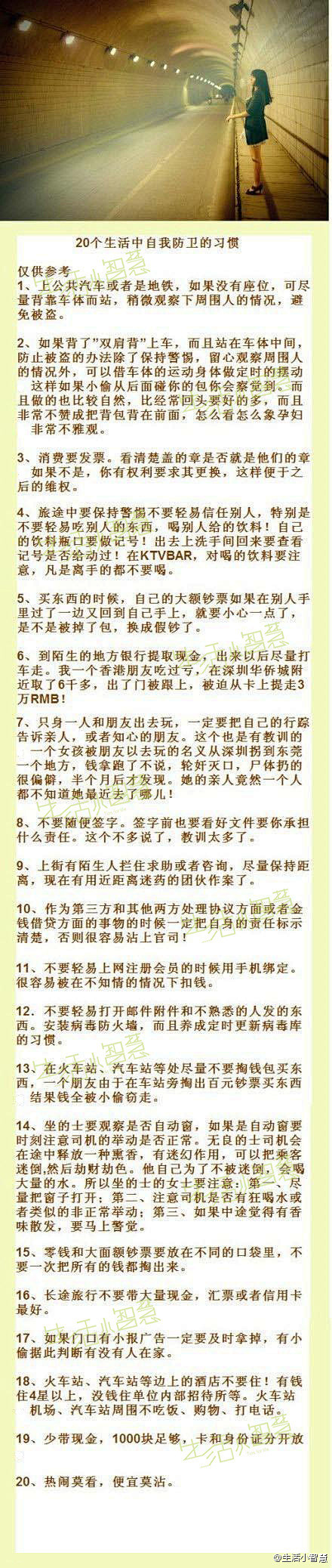 20个生活中自我防卫的习惯