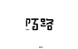 字体帮-第513篇：陌路 明日命题：小酒馆