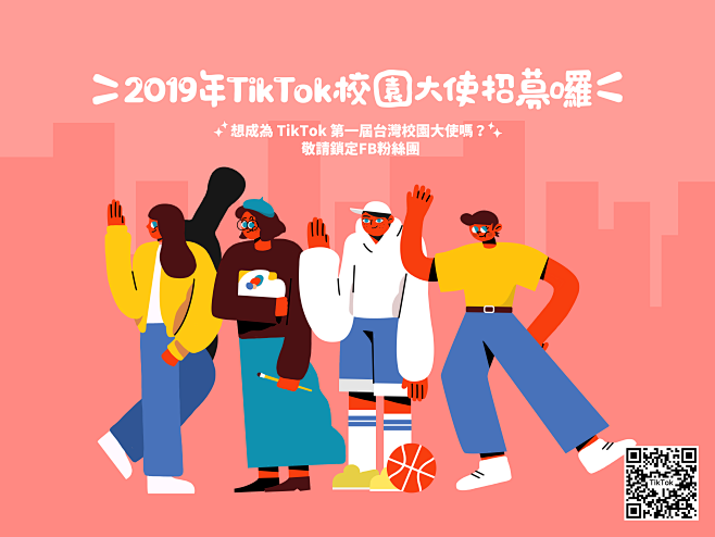 #抖音TikTok#台湾校园大使招募海报