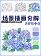 小场景插画教程 绣球花主题篇