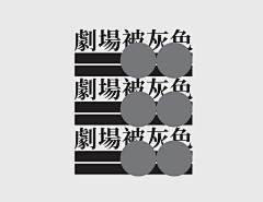 迷宫一梦采集到字体