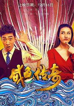 现代励志人物电影海报，男女主角组合人物，整体海报色调体现种龙袍加身，体现穿越过度