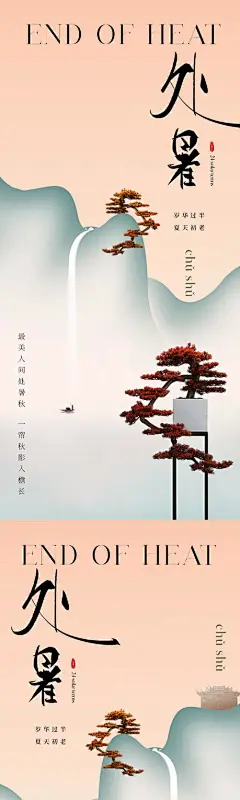 地产美业写意国画处暑节气海报-志设网-zs9.com