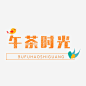 午茶时光清新艺术字_新图网 https://ixintu.com 下午茶 午茶时光 小清新 文艺 艺术字 餐饮 文案排版