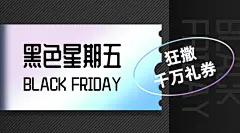 黑色星期五礼券优惠黑色时尚广告banner