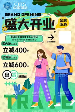 旅游开业  - 源文件下载【酷图网】开业海报,宣传海报,旅游业,盛大开业,卡通海报