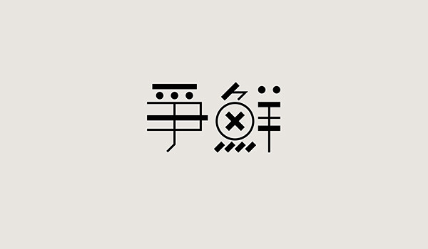 爭鲜 #字体# #品牌# #LOGO#