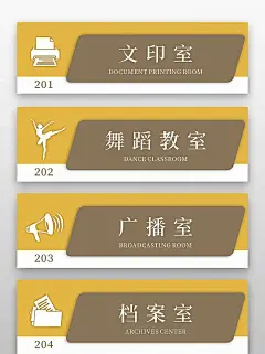 黄色简约学校办公室门牌海报