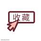 点击收藏矢量元素免抠素材图标图片png免抠元素图标元素背景装饰免扣图片设计图案