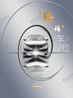 停车位 【酷图网】房地产停车位,地产车位海报,停车位,车位,停车场,车库,停车位展架,车位广告,车位海报,停车位出售,停车位招租,地下车库,停车位销售,车位招租,停车,车位出售,停车位易拉宝,停车位广告,尊贵停车位,车位销售,高档停车位,黄金车位,地下停车场