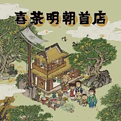 #喜茶明朝首店# 带着秋日新茶，明日开张迎客。 ​​​​