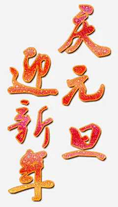 卡通手绘庆元旦迎新春高清素材 创意 卡通手绘 字体 庆元旦 春节 艺术 迎新春 免抠png 设计图片 免费下载